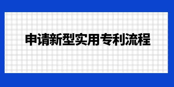 申請(qǐng)新型實(shí)用專利流程！