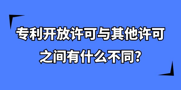 專利開放許可與其他許可之間有什么不同？