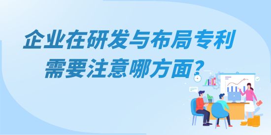 企業(yè)在研發(fā)與布局專利需要注意哪方面，