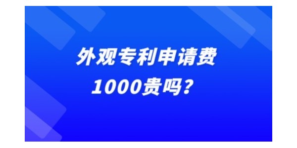 外觀專利申請(qǐng)費(fèi)1000貴嗎？