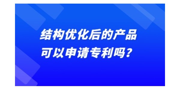 結構優(yōu)化后的產品可以申請專利嗎,