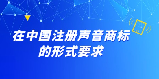 在中國注冊聲音商標的形式要求,