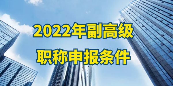 2022年副高級職稱申報(bào)條件,