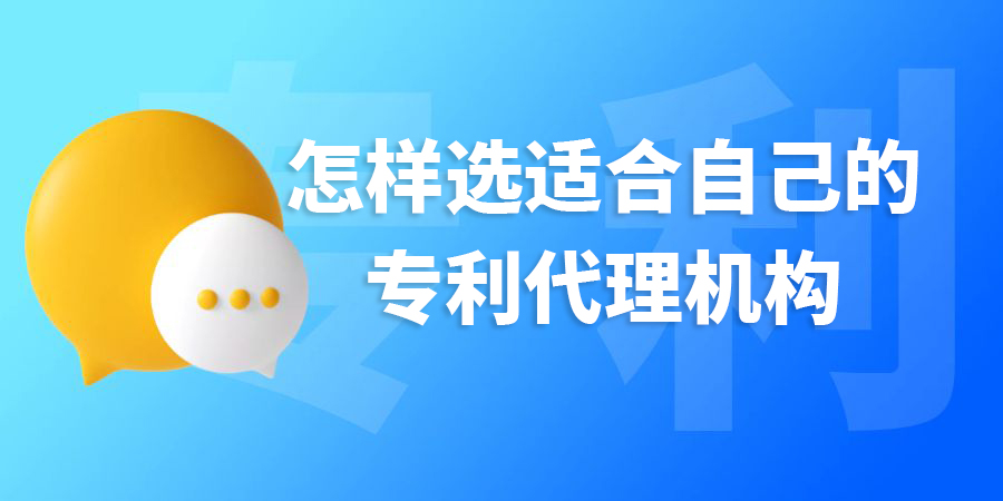 在廣西怎樣選適合自己的專利代理機(jī)構(gòu)？標(biāo)準(zhǔn)是什么？