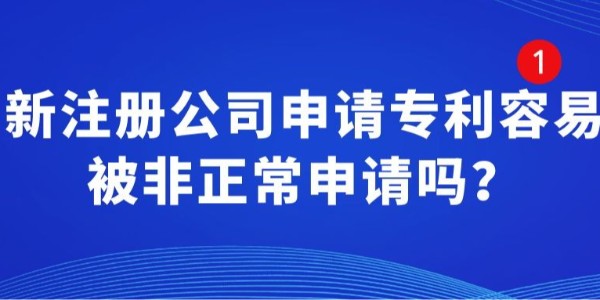 新注冊公司申請專利容易被非正常申請嗎,被非正常申請專利行為,