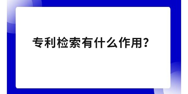 為什么要進(jìn)行專利檢索？專利申請不檢索有影響嗎？