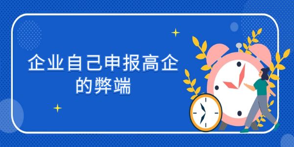 企業(yè)自己申報高企的弊端,