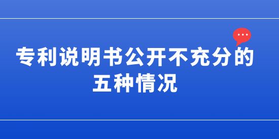 專利說明書公開不充分的五種情況,