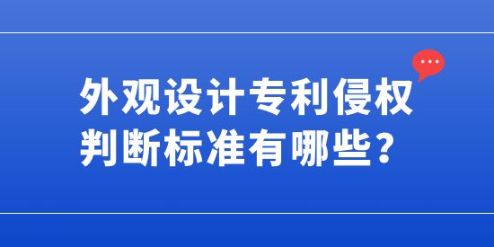 外觀設計專利侵權判斷標準有哪些？