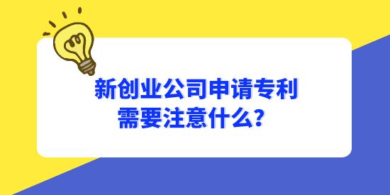 新創(chuàng)業(yè)公司申請(qǐng)專(zhuān)利需要注意什么,