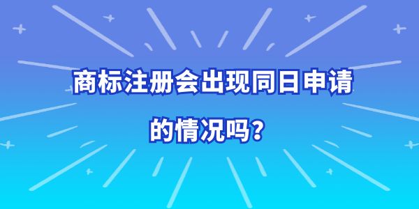 商標注冊會出現(xiàn)同日申請的情況嗎？