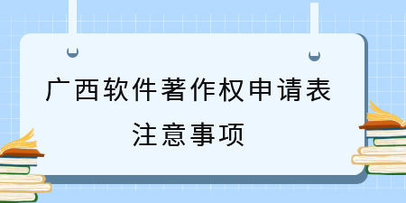 廣西軟件著作權申請表注意事項