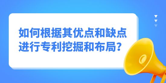 專利挖掘如何根據(jù)其優(yōu)點(diǎn)和缺點(diǎn)進(jìn)行挖掘布局？