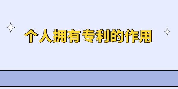 個(gè)人擁有專利的作用是什么？