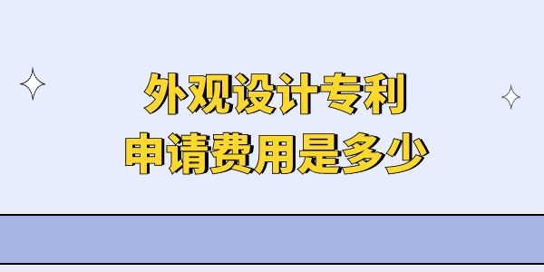 外觀設(shè)計(jì)專利申請(qǐng)費(fèi)用是多少？