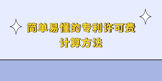 簡單易懂的專利許可費計算方法,