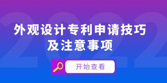 外觀設(shè)計專利申請技巧及注意事項