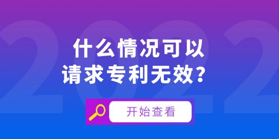 什么情況可以請求專利無效？