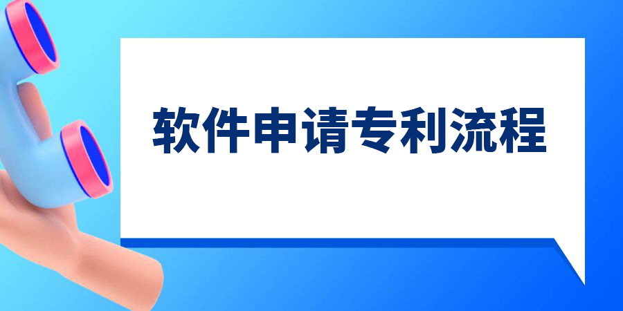 軟件可以申請(qǐng)專利嗎？軟件申請(qǐng)專利的流程