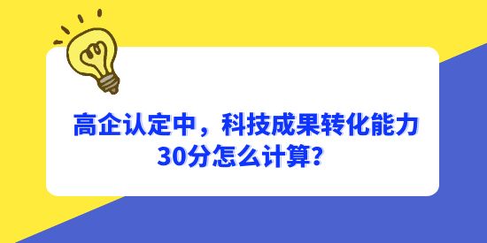 高企認(rèn)定科技成果轉(zhuǎn)化能力分值計(jì)算,