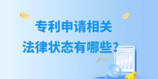 專利申請(qǐng)相關(guān)法律狀態(tài)有哪些？