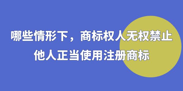 這些情況下，商標(biāo)權(quán)人無(wú)權(quán)禁止他人正當(dāng)使用注冊(cè)商標(biāo)