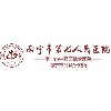 11.南寧市第七人民醫(yī)院