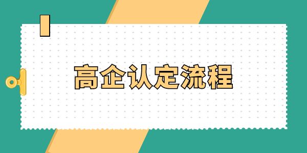 高企認定流程,