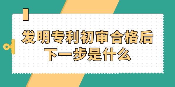 發(fā)明專利初審合格后下一步是什么？