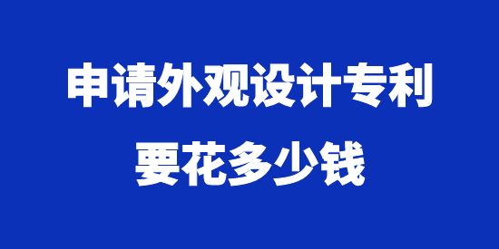 申請(qǐng)外觀(guān)設(shè)計(jì)專(zhuān)利要花多少錢(qián)