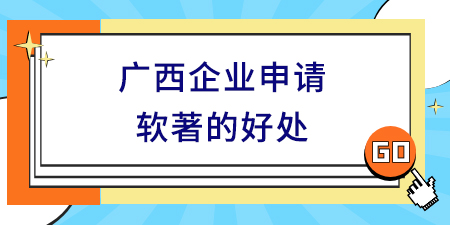 廣西企業(yè)申請(qǐng)軟著的好處,