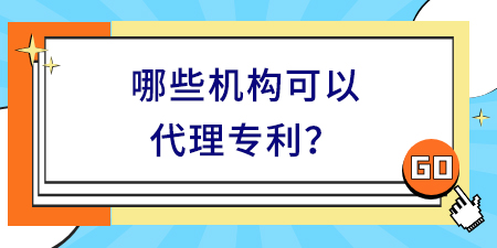 哪些機(jī)構(gòu)可以代理專利？廣西正規(guī)專利代理機(jī)構(gòu)具備哪些條件