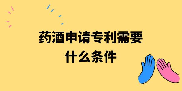 藥酒申請專利需要什么條件？