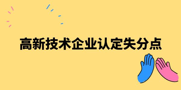 高新技術企業(yè)認定失分點——管理水平