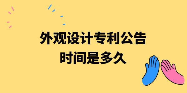 外觀設(shè)計(jì)專利公告時間是多久