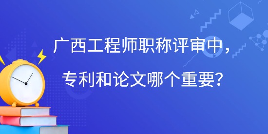 廣西工程師職稱評審專利和論文,