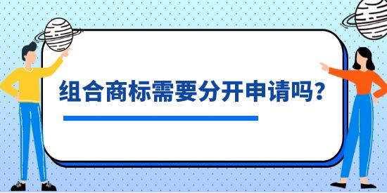 組合商標(biāo)需要分開(kāi)申請(qǐng)嗎？