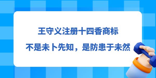 王守義注冊(cè)十四香商標(biāo)，不是未卜先知，而是防患于未然