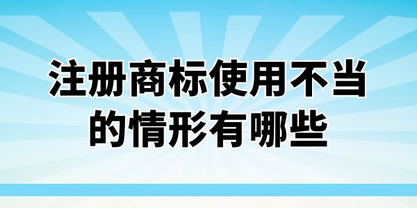 注冊(cè)商標(biāo)使用不當(dāng)?shù)那樾?