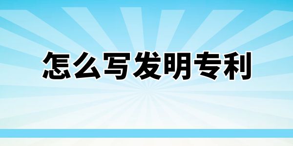 怎么寫發(fā)明專利？