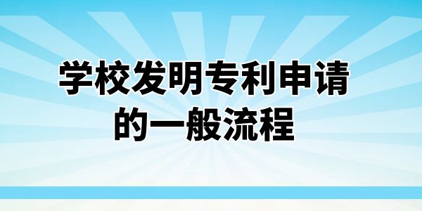 學(xué)校發(fā)明專利申請(qǐng)流程