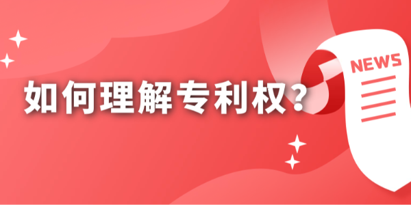 如何理解專利權(quán)？