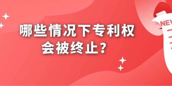 哪些情況下專利權(quán)會被終止？