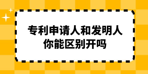 專利申請人和發(fā)明人,