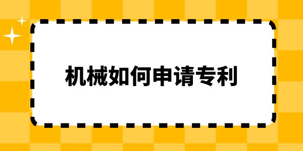 機械如何申請專利？