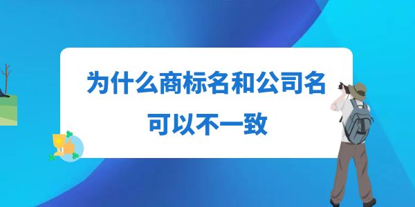 為什么商標(biāo)名和公司名可以不一致