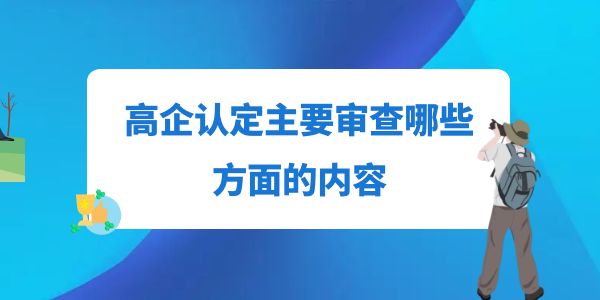 高企認(rèn)定主要審查哪些方面的內(nèi)容,