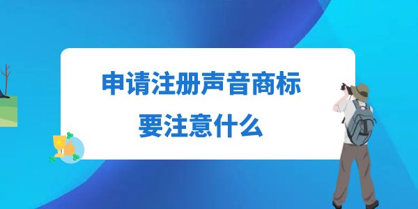 申請(qǐng)注冊(cè)聲音商標(biāo)要注意什么？