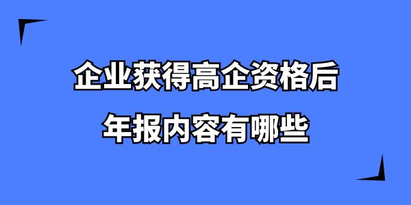 企業(yè)獲得高企資格后，年報(bào)內(nèi)容有哪些？