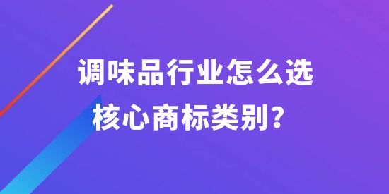 調(diào)味品行業(yè)怎么選核心商標(biāo)類(lèi)別？